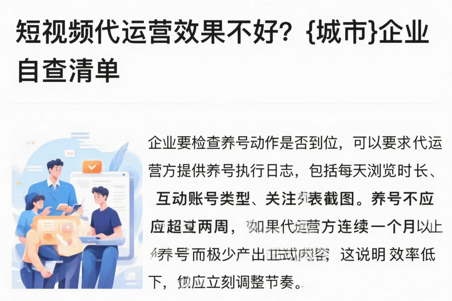 短视频代运营效果不好?德州企业自查清单
