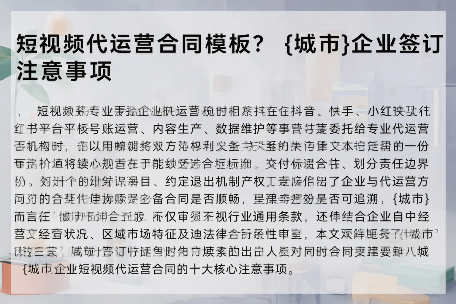 短视频代运营合同模板？德州企业签订注意事项