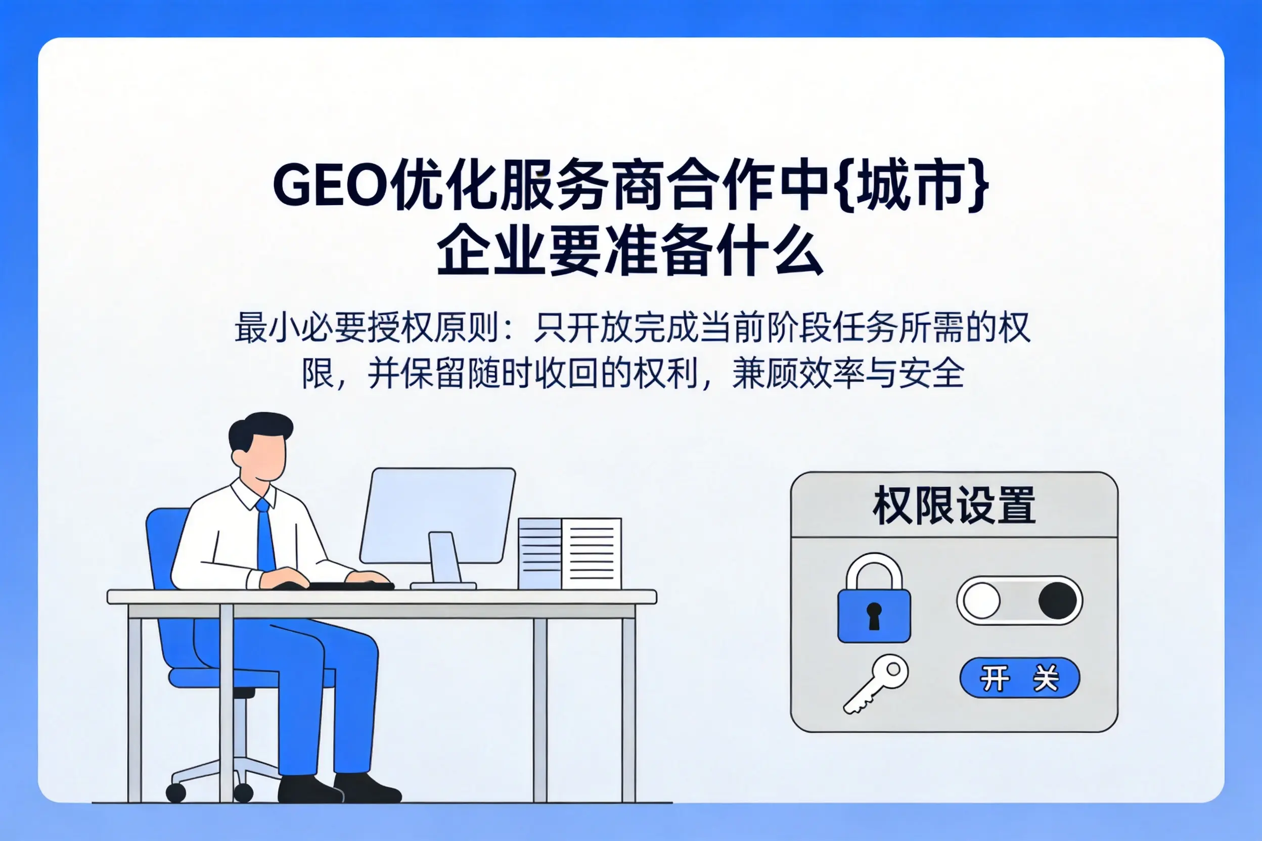 GEO优化服务商合作中德州企业要准备什么