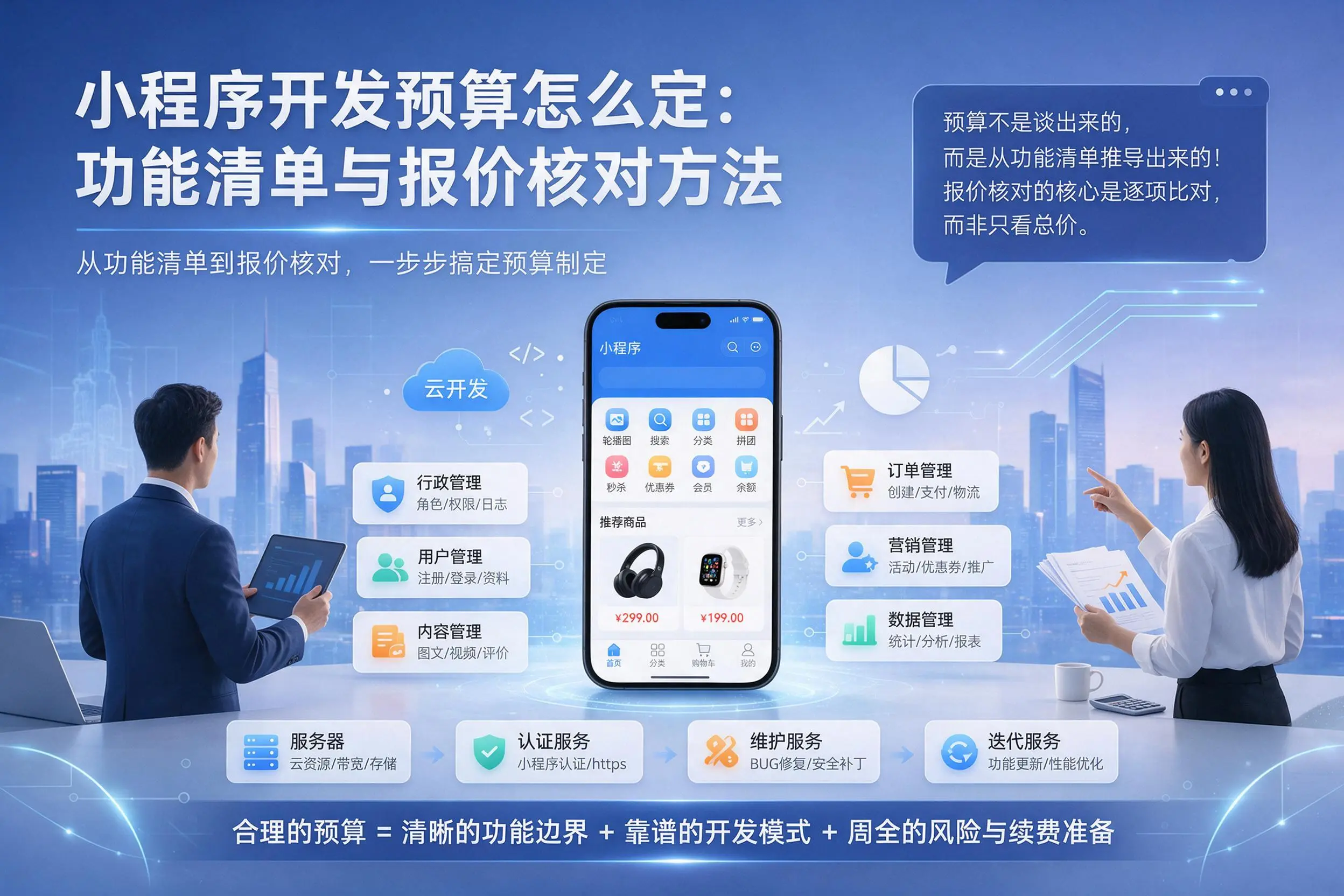 德州小程序开发预算怎么定：功能清单与报价核对方法