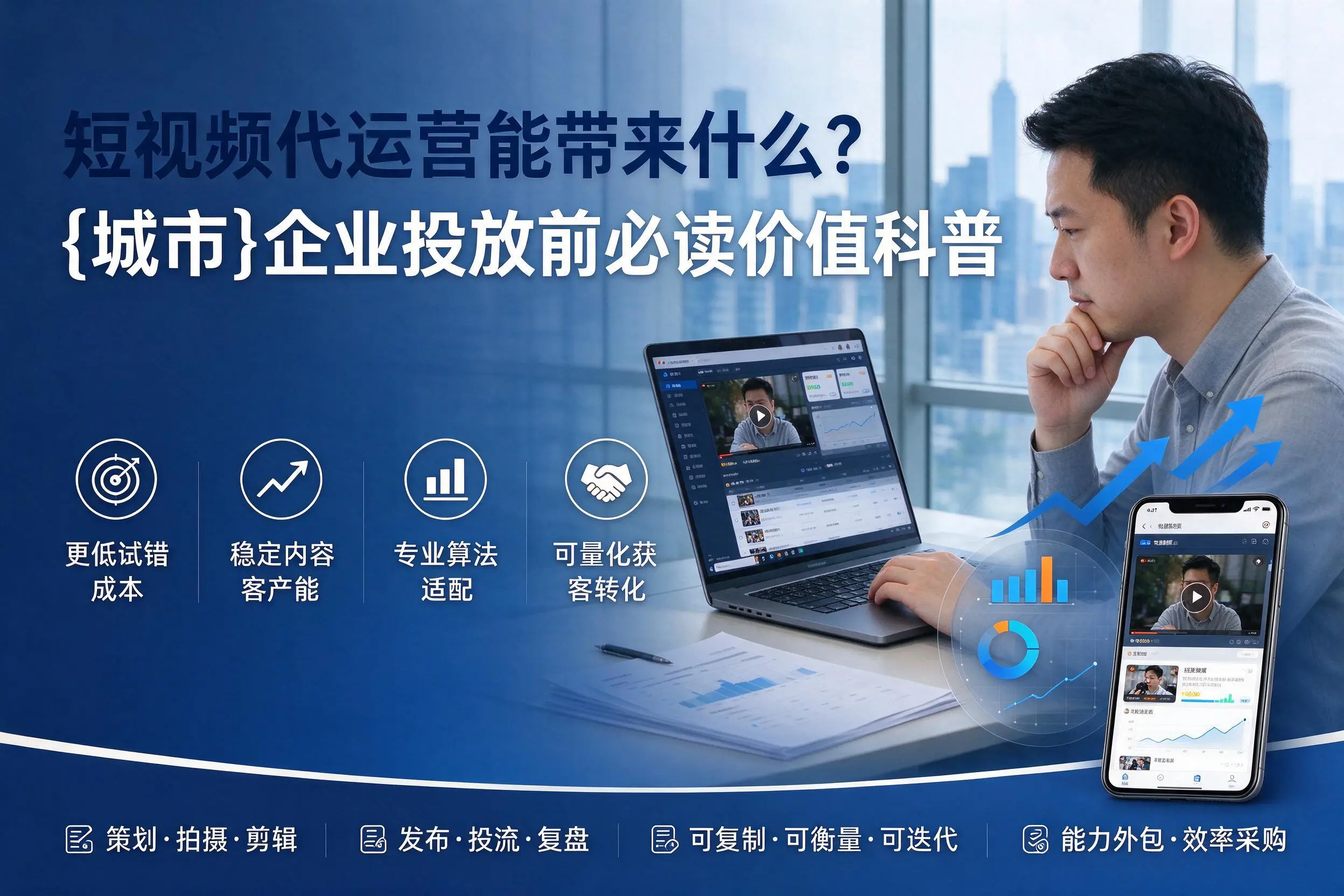 短视频代运营能带来什么？德州企业投放前必读价值科普
