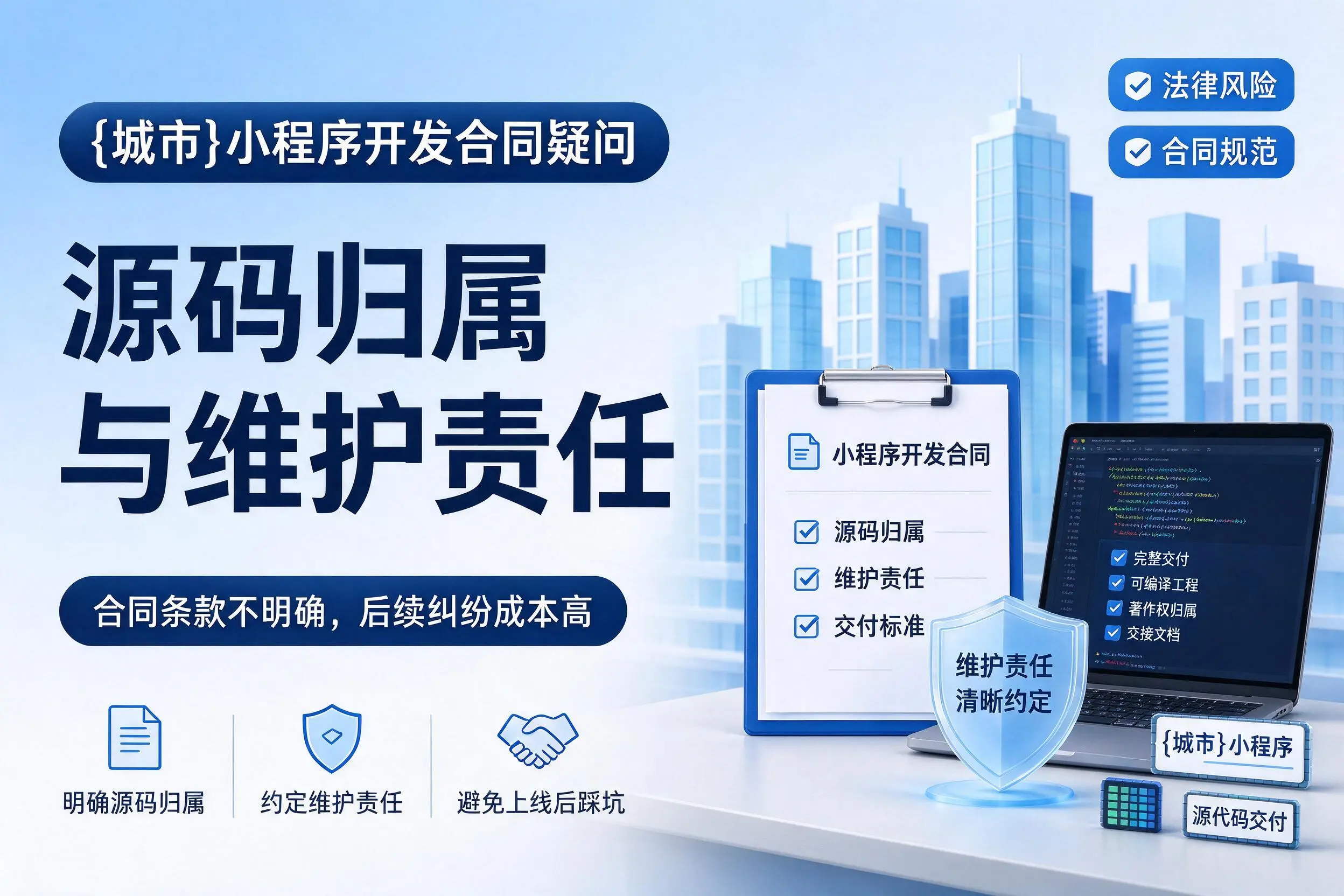 德州小程序开发合同疑问：源码归属与维护责任