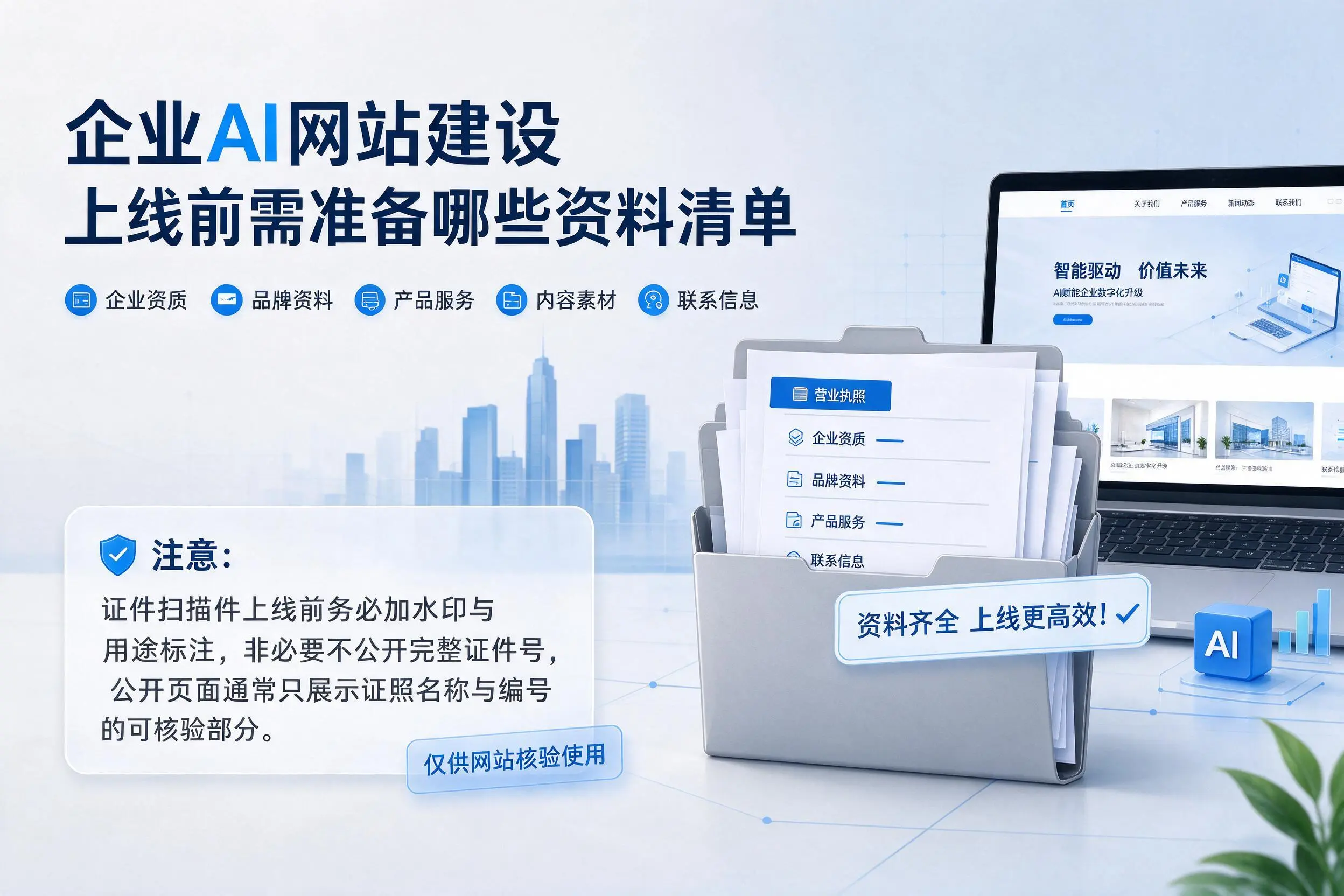 德州企业AI网站建设上线前需准备哪些资料清单